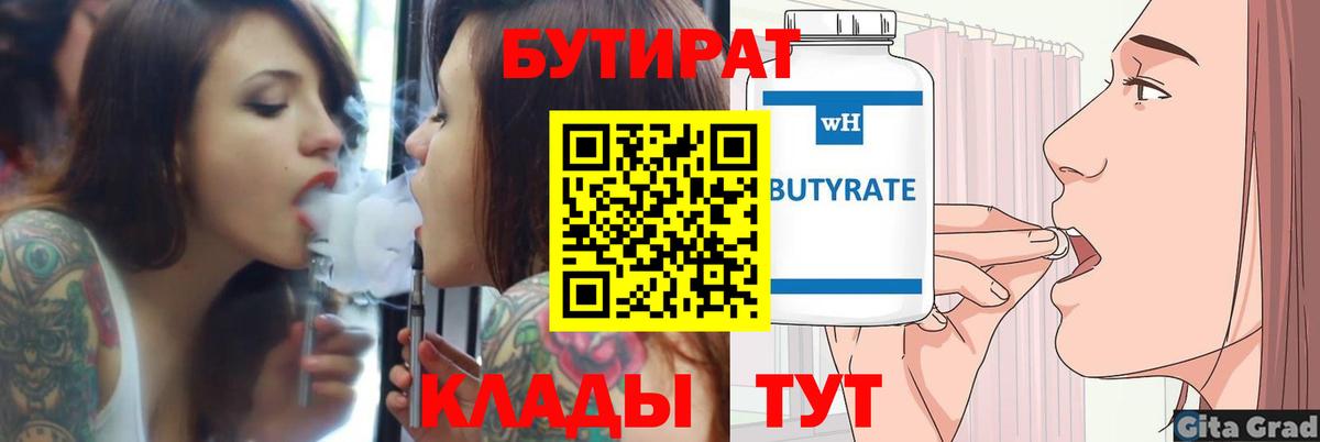 БУТИРАТ 1.4BDO Златоуст