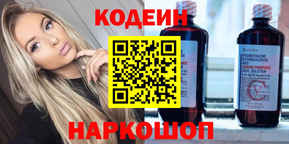 Кодеин Purple Drank Златоуст