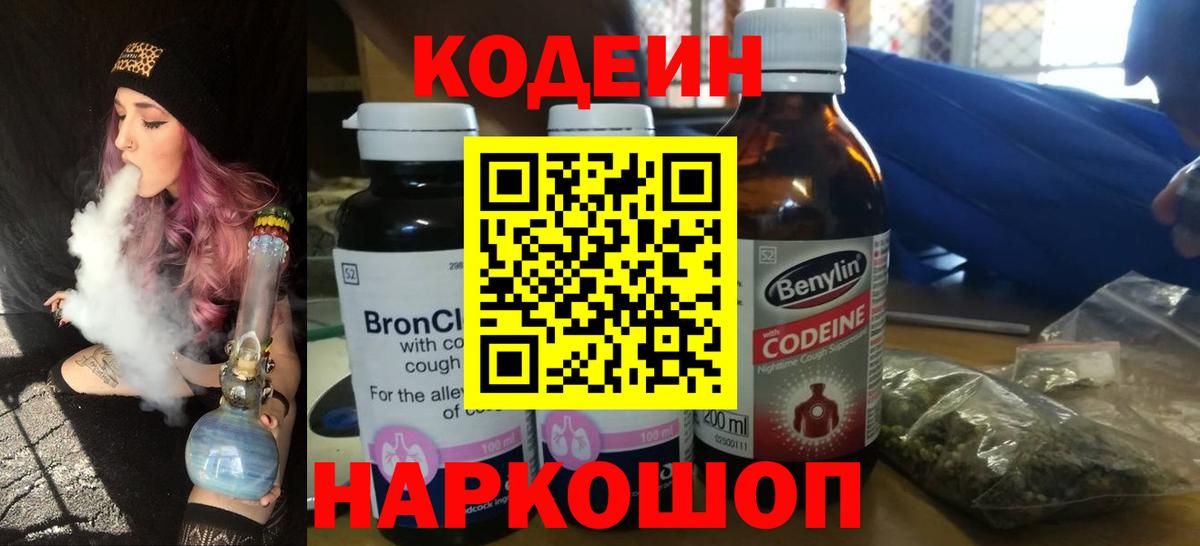 Кодеиновый сироп Lean напиток Lean (лин)  Вход с VPN  Codein Purple Drank  Златоуст 